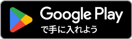 Google Playからアプリダウンロード