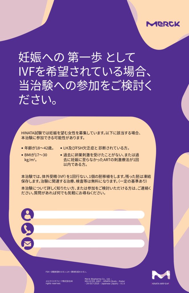 妊娠への第一歩としてIVFを希望されている場合、当治験への参加をご検討ください。