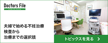 DoctorsFile 夫婦で始める不妊治療 検査から治療までの選択肢