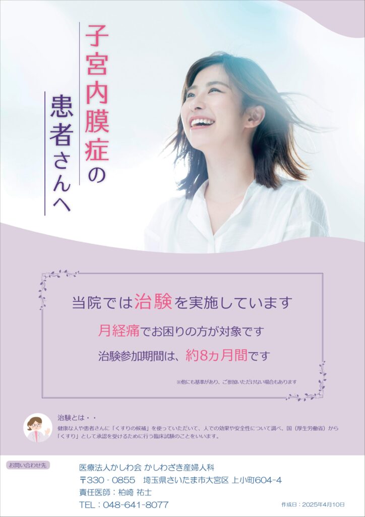 ※当院では子宮内膜症の治験を実施しております。
